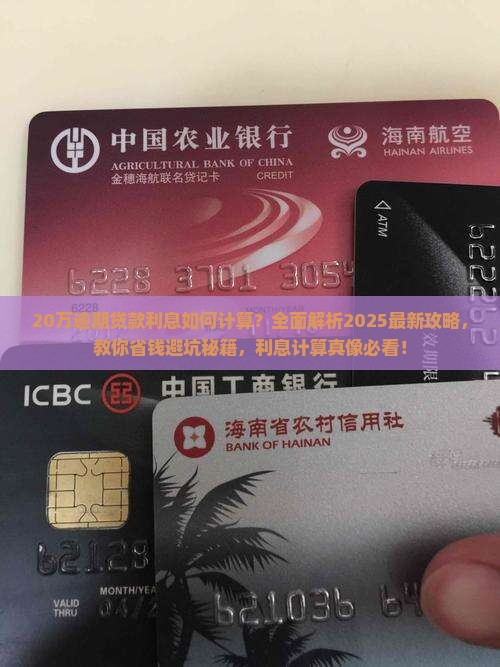 20万逾期贷款利息如何计算