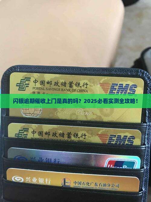 闪银逾期上门催收真的吗