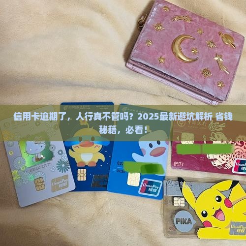 人行可以管信用卡逾期吗