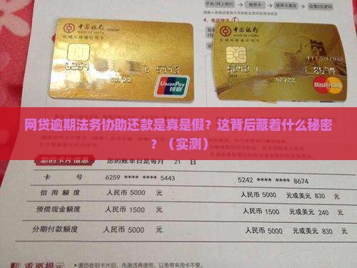 网贷逾期法务协助还款是真的吗