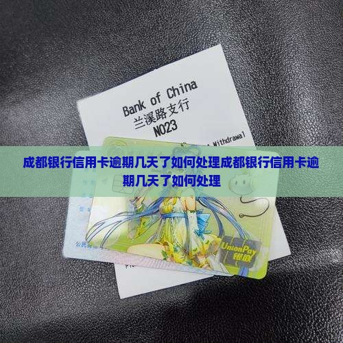 成都银行信用卡逾期几天了如何处理