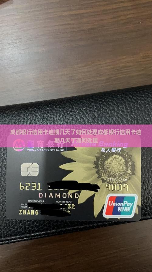 成都银行信用卡逾期几天了如何处理