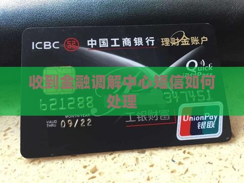 收到金融调解中心有执法权的短信应该怎么办