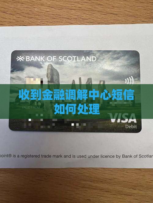 收到金融调解中心有执法权的短信应该怎么办