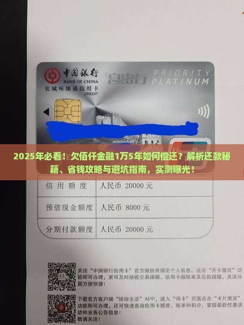 欠佰仟金融一万块钱5年如何偿还