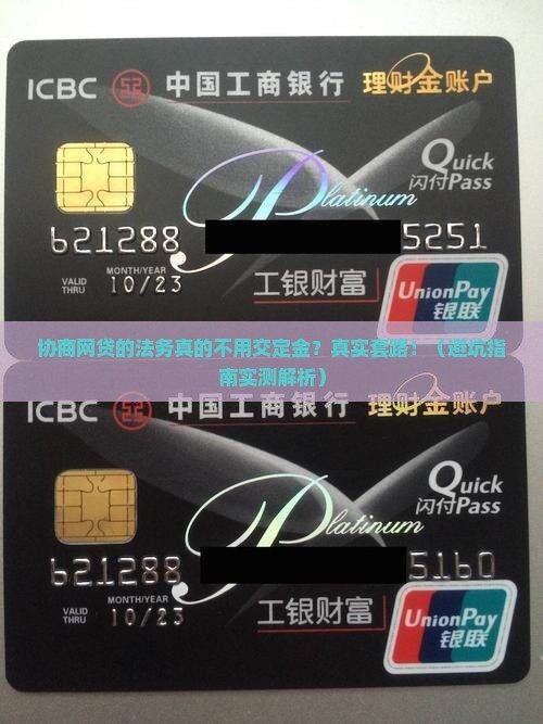 协商网贷的法务无定金