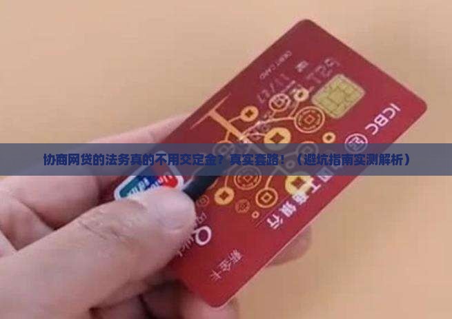 协商网贷的法务无定金