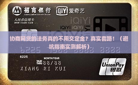 协商网贷的法务无定金