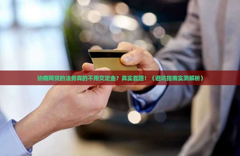 协商网贷的法务无定金