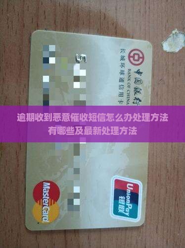逾期收到恶意催收短信怎么办处理方法
