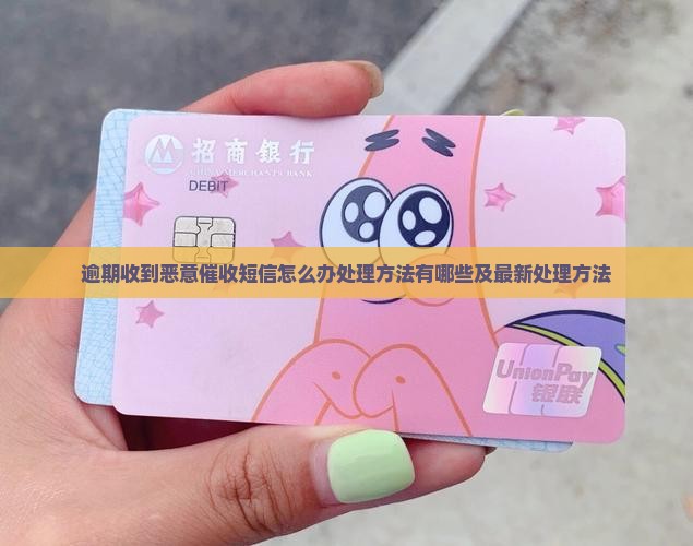 逾期收到恶意催收短信怎么办处理方法