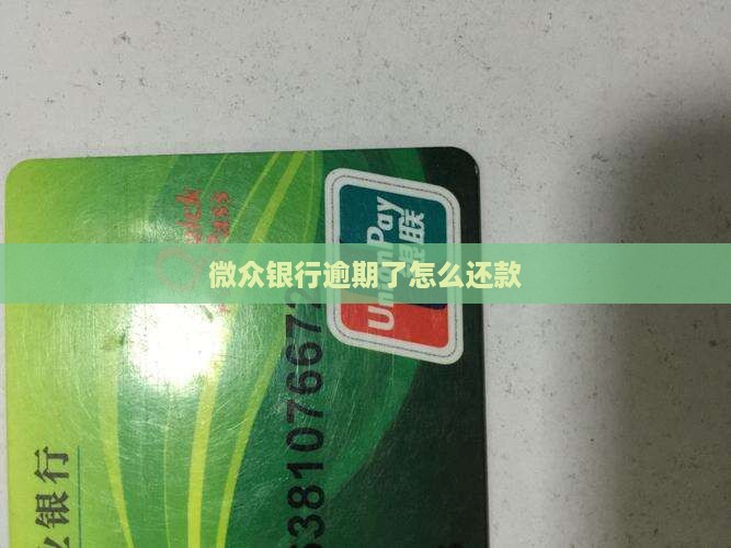 微众银行逾期了怎么样还款