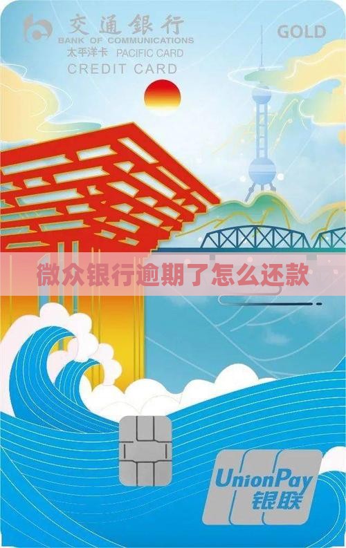 微众银行逾期了怎么样还款