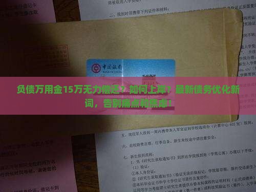 负债万用金15万无力偿还