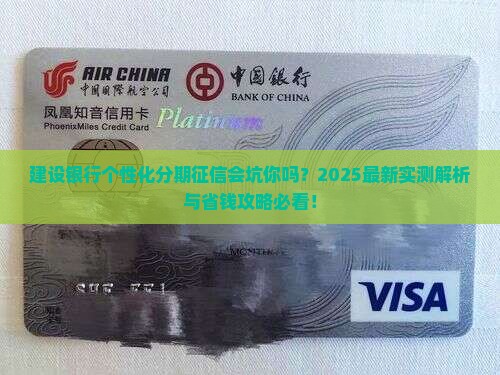 建设银行个性化分期征信会影响正常吗