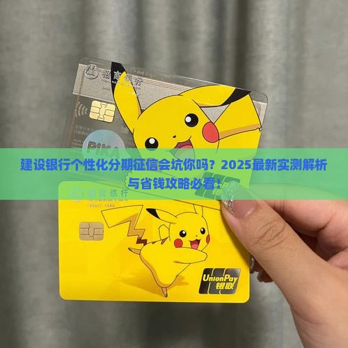 建设银行个性化分期征信会影响正常吗