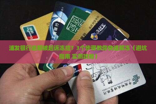 浦发银行逾期被起诉冻结
