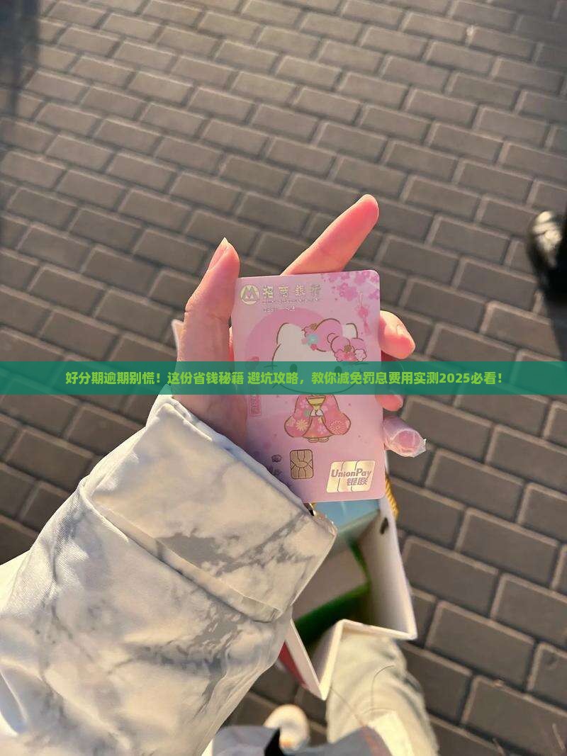好分期逾期怎么减免罚息费用