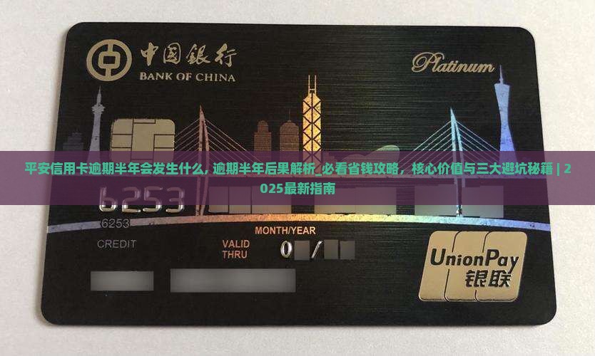 平安信用卡逾期半年会发生什么