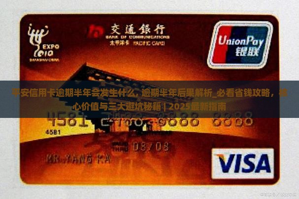 平安信用卡逾期半年会发生什么