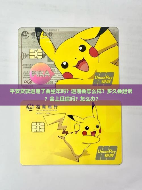 平安贷款逾期了会坐牢吗