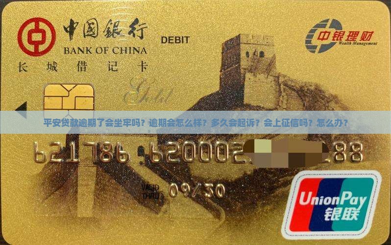 平安贷款逾期了会坐牢吗