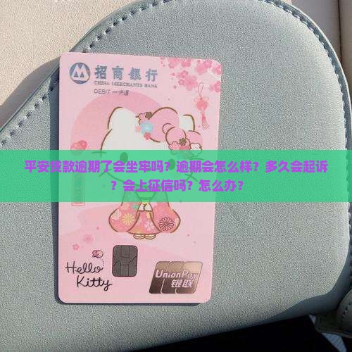 平安贷款逾期了会坐牢吗