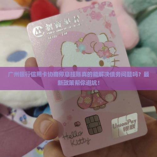 广州银行信用卡协商停息挂账