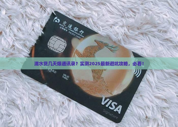滴水贷几天会爆通讯录信息