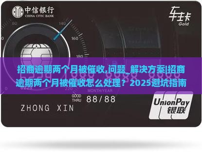 招商逾期两个月被催收怎么处理