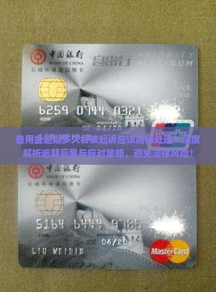 备用金逾期多久会被起诉应该如何处理