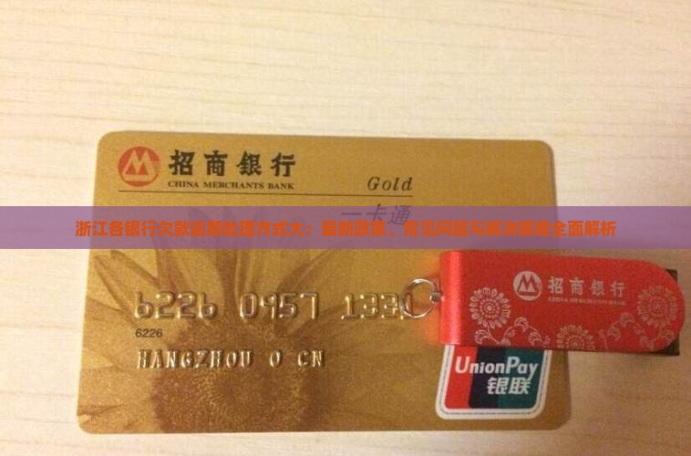 浙江各银行欠款逾期处理方式大揭秘