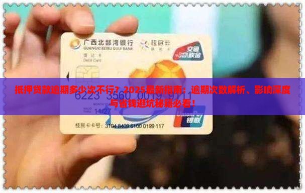 抵押贷款逾期多少次不行