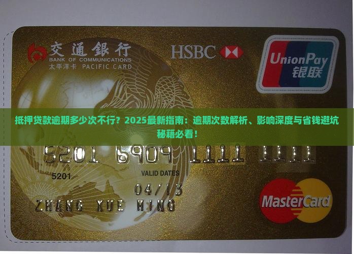 抵押贷款逾期多少次不行
