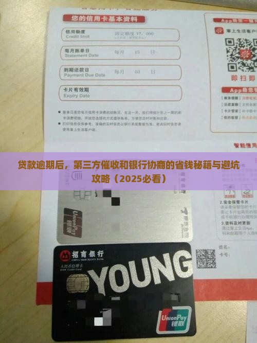 贷款逾期第三方催收和银行协商怎么处理