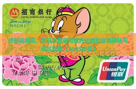 贷款逾期第三方催收和银行协商怎么处理