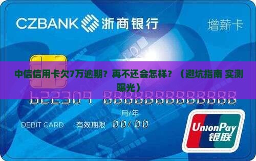 中信信用卡欠7万逾期多久会有什么影响