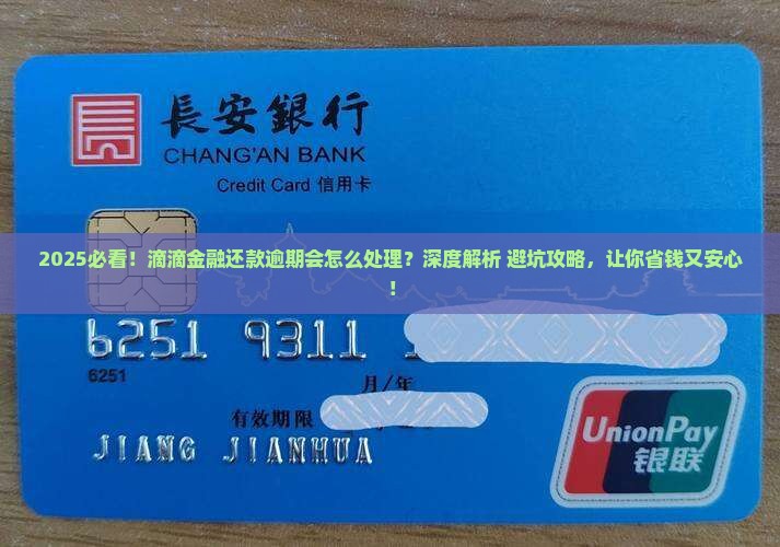 滴滴金融还款逾期会怎么处理