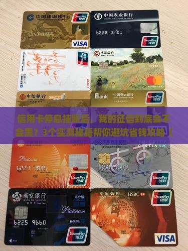 欠信用卡停息挂账会不会影响征信