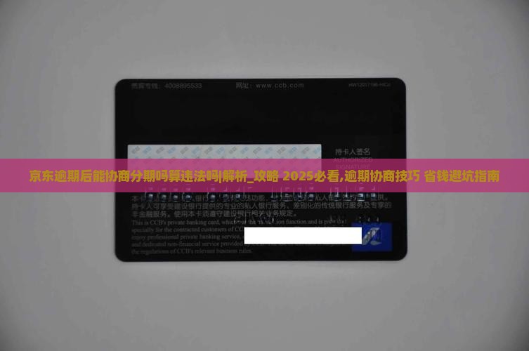 京东逾期后能协商分期吗算违法吗及处理方式