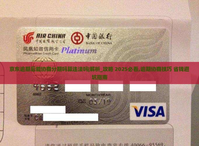 京东逾期后能协商分期吗算违法吗及处理方式