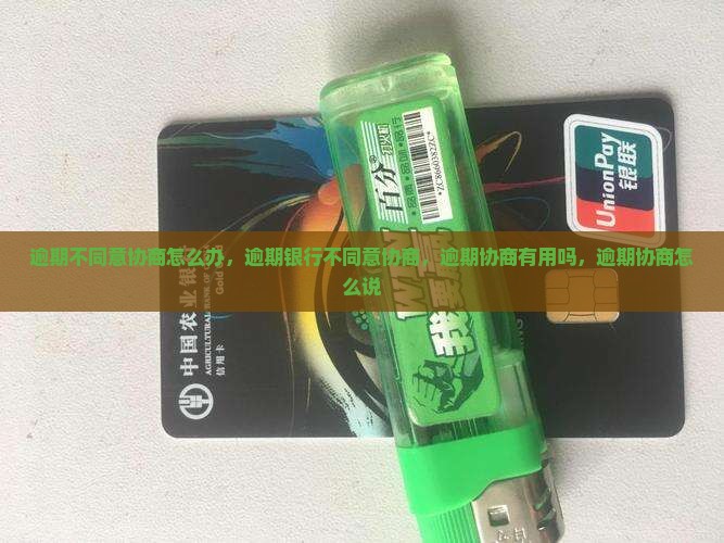 逾期不同意协商怎么办