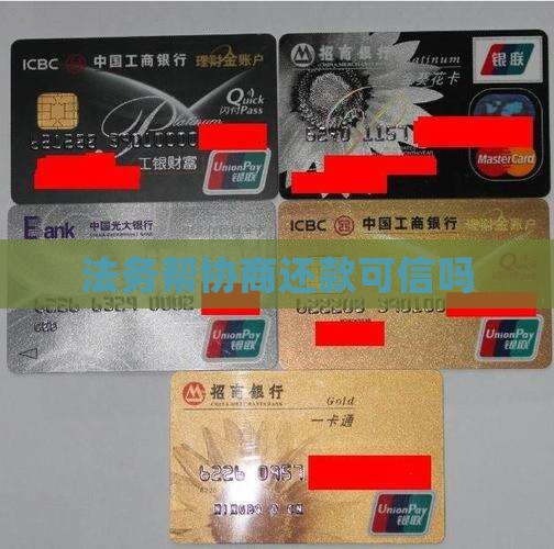 法务帮协商还款可信吗 法务帮协商还款可信吗