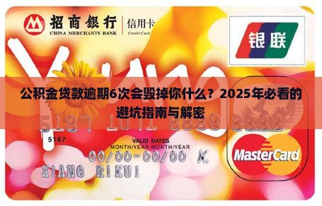 公积金贷款逾期6次会怎样