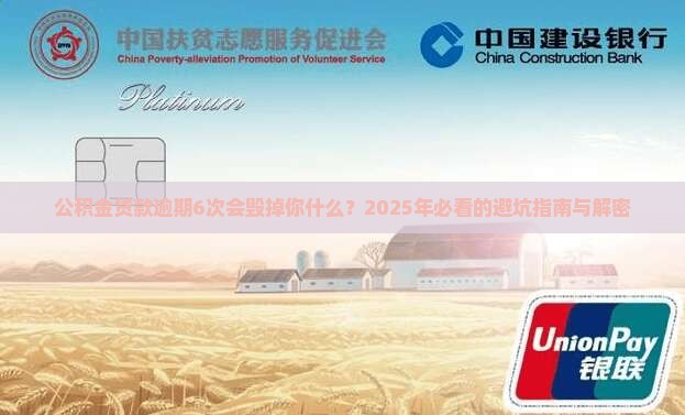 公积金贷款逾期6次会怎样