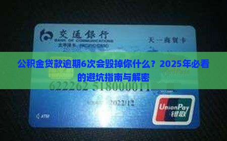 公积金贷款逾期6次会怎样