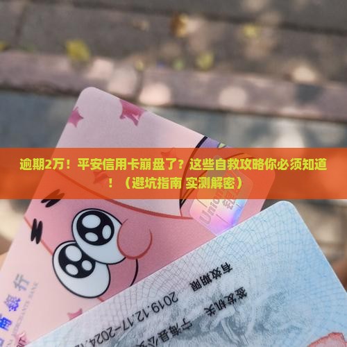 平安信用卡逾期2万怎么办处理方式