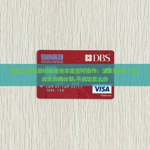 浦发欠款逾期协商减免本金如何操作