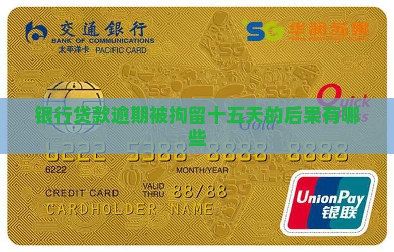 银行贷款逾期拘留十五天的后果有哪些