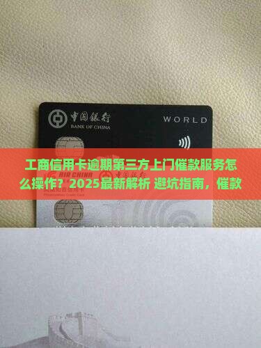 工商信用卡逾期第三方上门催款服务怎么操作